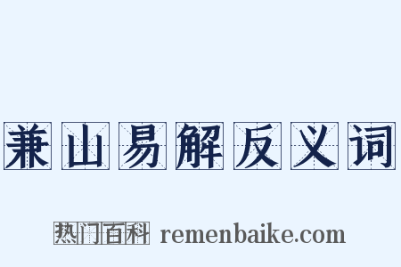 兼山易解反义词是什么意思的图片
